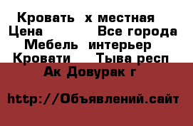 Кровать 2х местная  › Цена ­ 4 000 - Все города Мебель, интерьер » Кровати   . Тыва респ.,Ак-Довурак г.